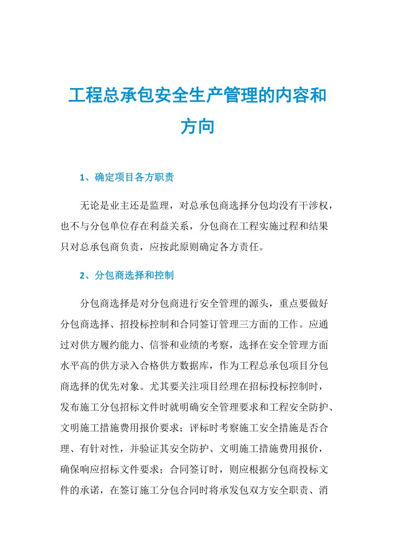 工程总承包安全生产管理的内容和方向.doc_第1页