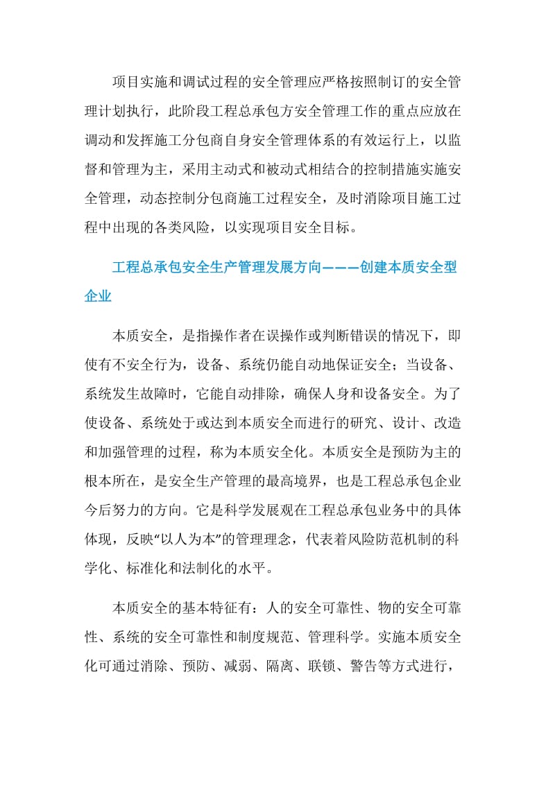 工程总承包安全生产管理的内容和方向.doc_第3页