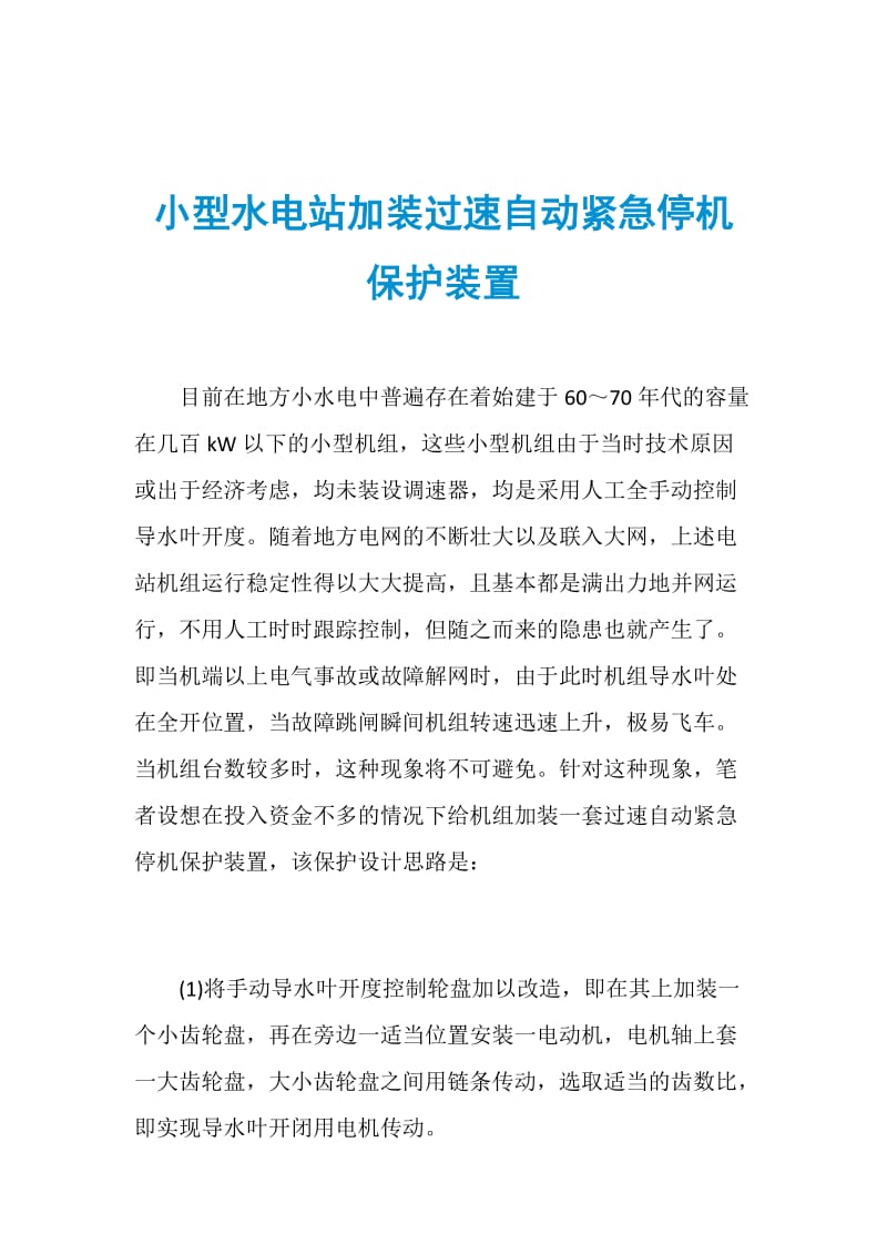 小型水电站加装过速自动紧急停机保护装置.doc_第1页