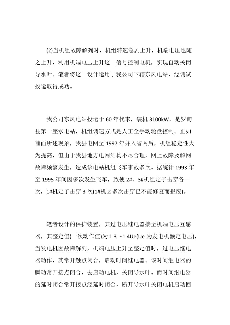 小型水电站加装过速自动紧急停机保护装置.doc_第2页