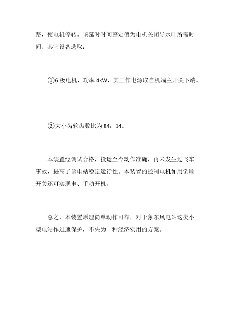 小型水电站加装过速自动紧急停机保护装置.doc_第3页