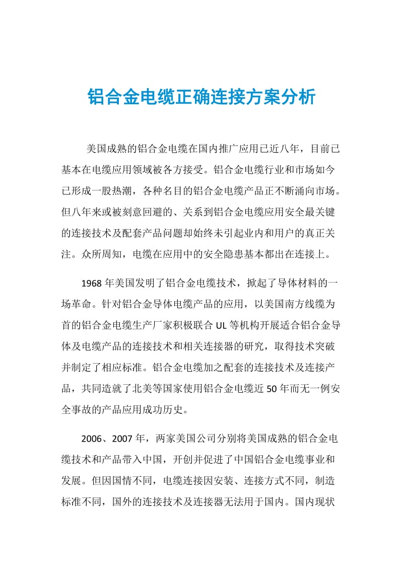 铝合金电缆正确连接方案分析.doc_第1页