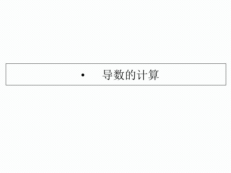 高中数学导数的计算（经典实用）.ppt_第1页