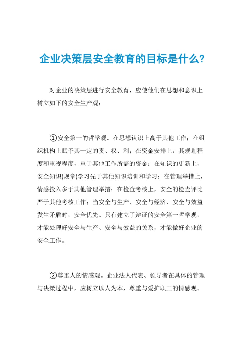 企业决策层安全教育的目标是什么.doc_第1页