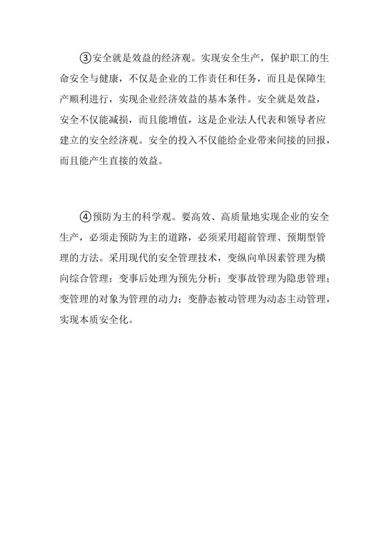 企业决策层安全教育的目标是什么.doc_第2页