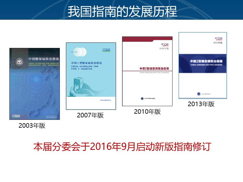 中国2型糖尿病防治指南(2017版).pptx_第2页