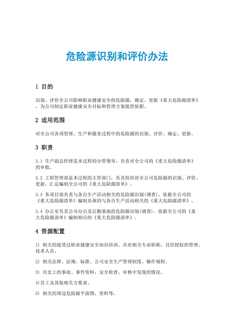 危险源识别和评价办法.doc_第1页