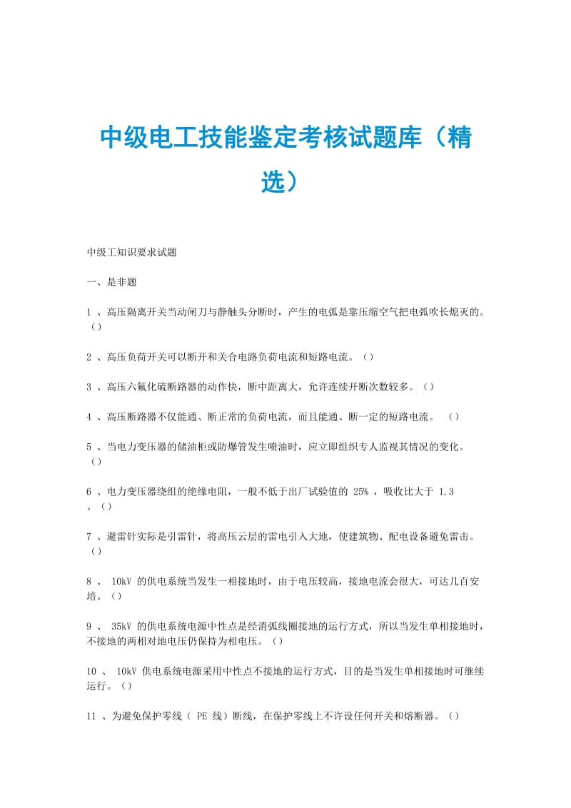 中级电工技能鉴定考核试题库（精选）.doc_第1页