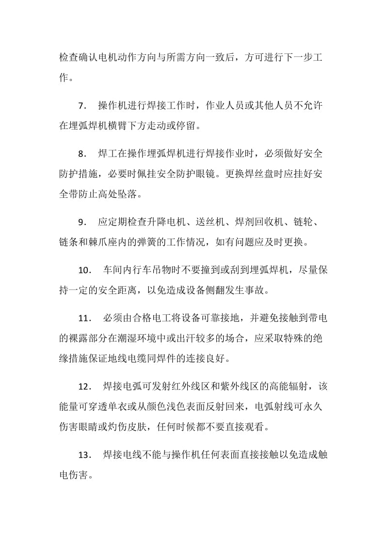 悬臂式自动埋弧焊安全操作规程.doc_第2页