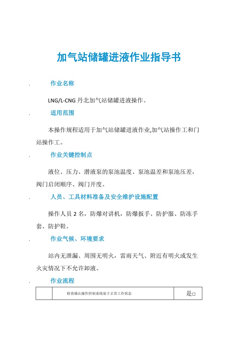 加气站储罐进液作业指导书.doc_第1页