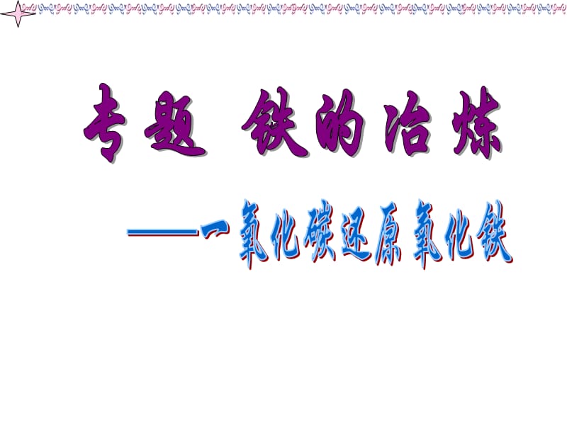 最新人教版九年级化学下册《八单元　金属和金属材料单元复习》精品课课件_9.ppt_第1页