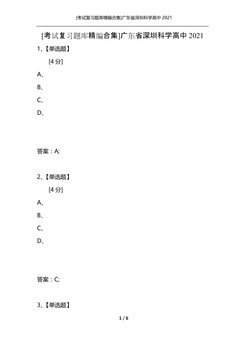 [考试复习题库精编合集]广东省深圳科学高中2021.docx_第1页