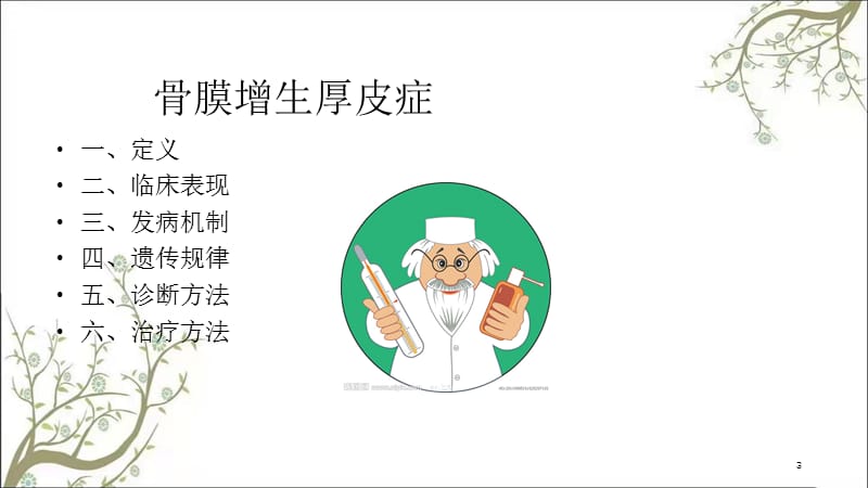 骨膜增生厚皮症课件.ppt_第3页