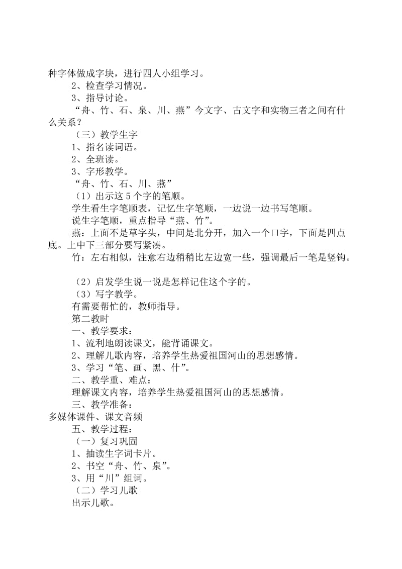 最新苏教版一年级语文下册《字识字3 舟竹石泉川燕》研讨课教案_5.docx_第2页