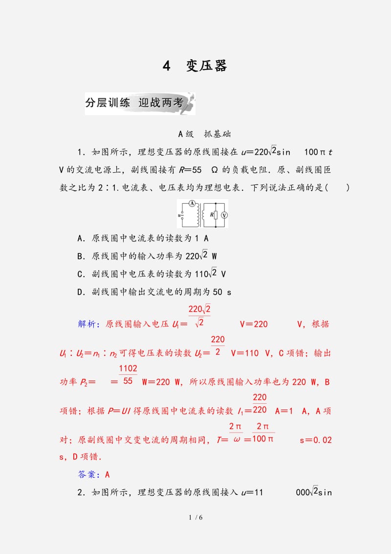 2020-2021学年高中物理第五章交变电流4变压器分层训练（全国通用版）选修（经典实用）.doc_第1页