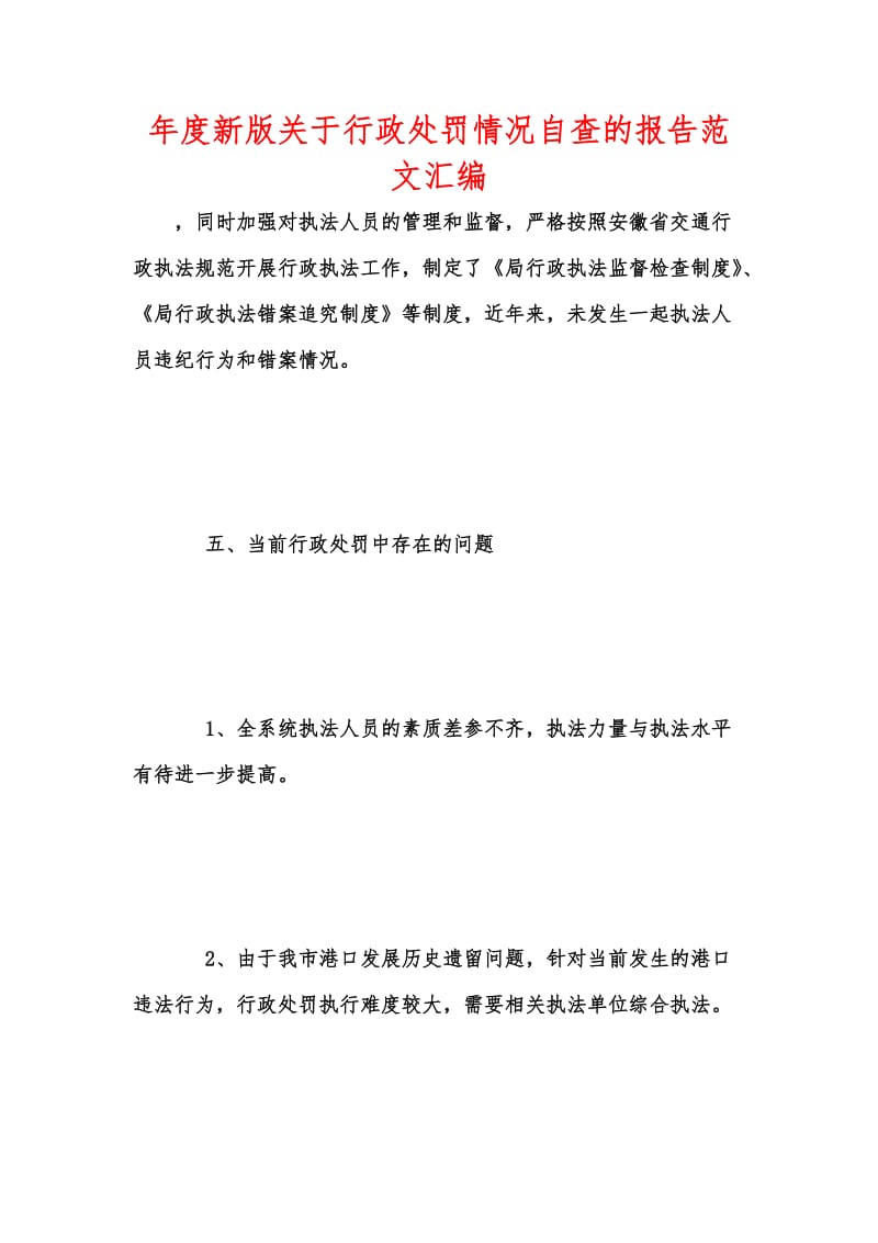 年度新版关于行政处罚情况自查的报告范文汇编.docx_第1页