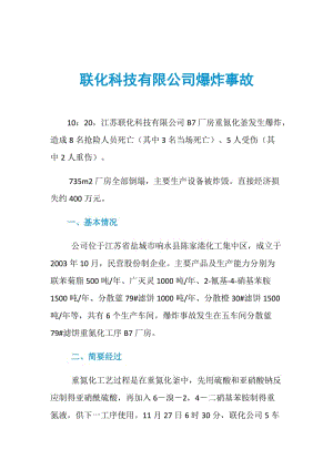 联化科技有限公司爆炸事故.doc