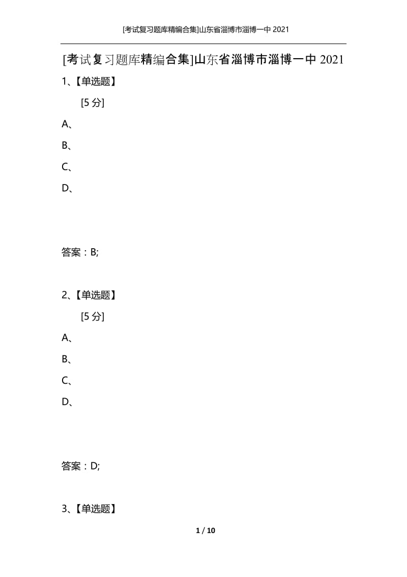 [考试复习题库精编合集]山东省淄博市淄博一中2021.docx_第1页