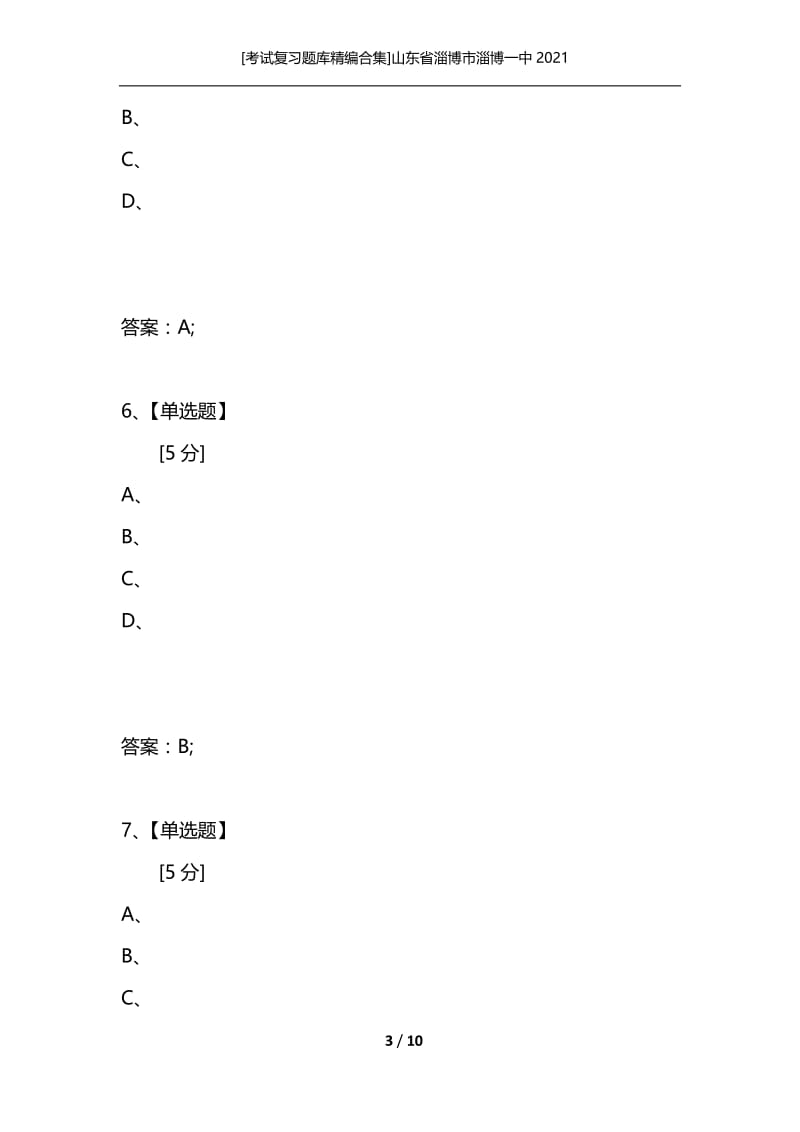 [考试复习题库精编合集]山东省淄博市淄博一中2021.docx_第3页