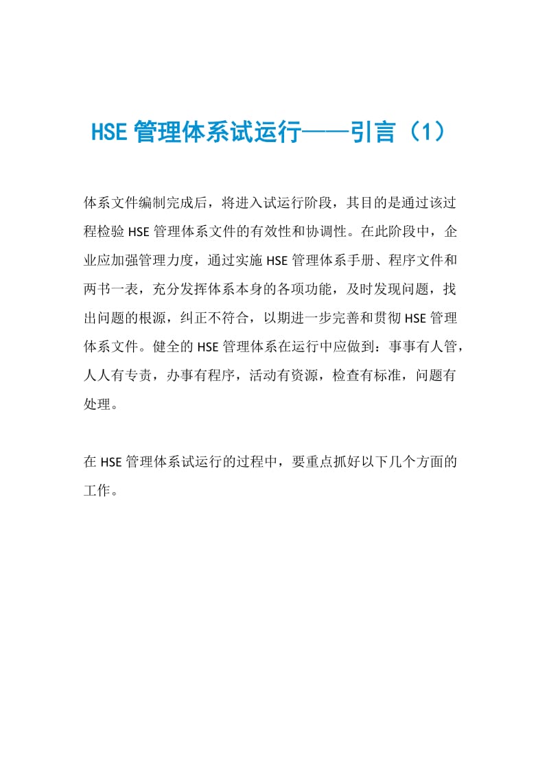 HSE管理体系试运行——引言（1）.doc_第1页