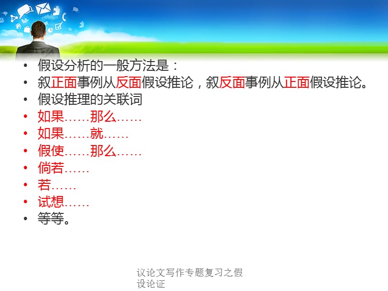 议论文写作专题复习之假设论证（经典实用）.ppt_第3页