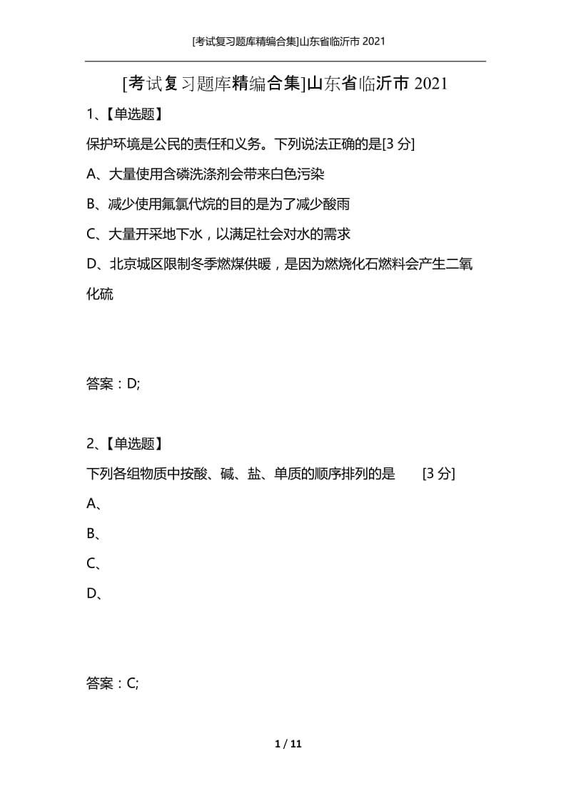 [考试复习题库精编合集]山东省临沂市2021_3.docx_第1页