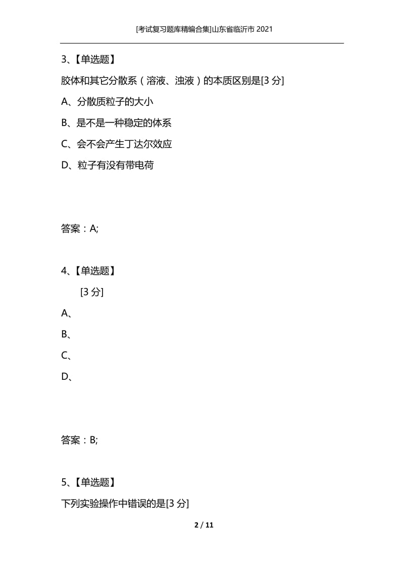 [考试复习题库精编合集]山东省临沂市2021_3.docx_第2页