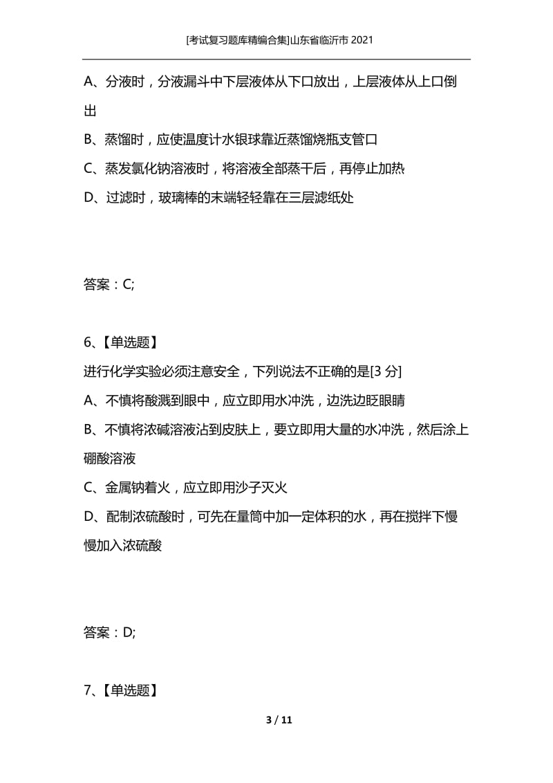 [考试复习题库精编合集]山东省临沂市2021_3.docx_第3页