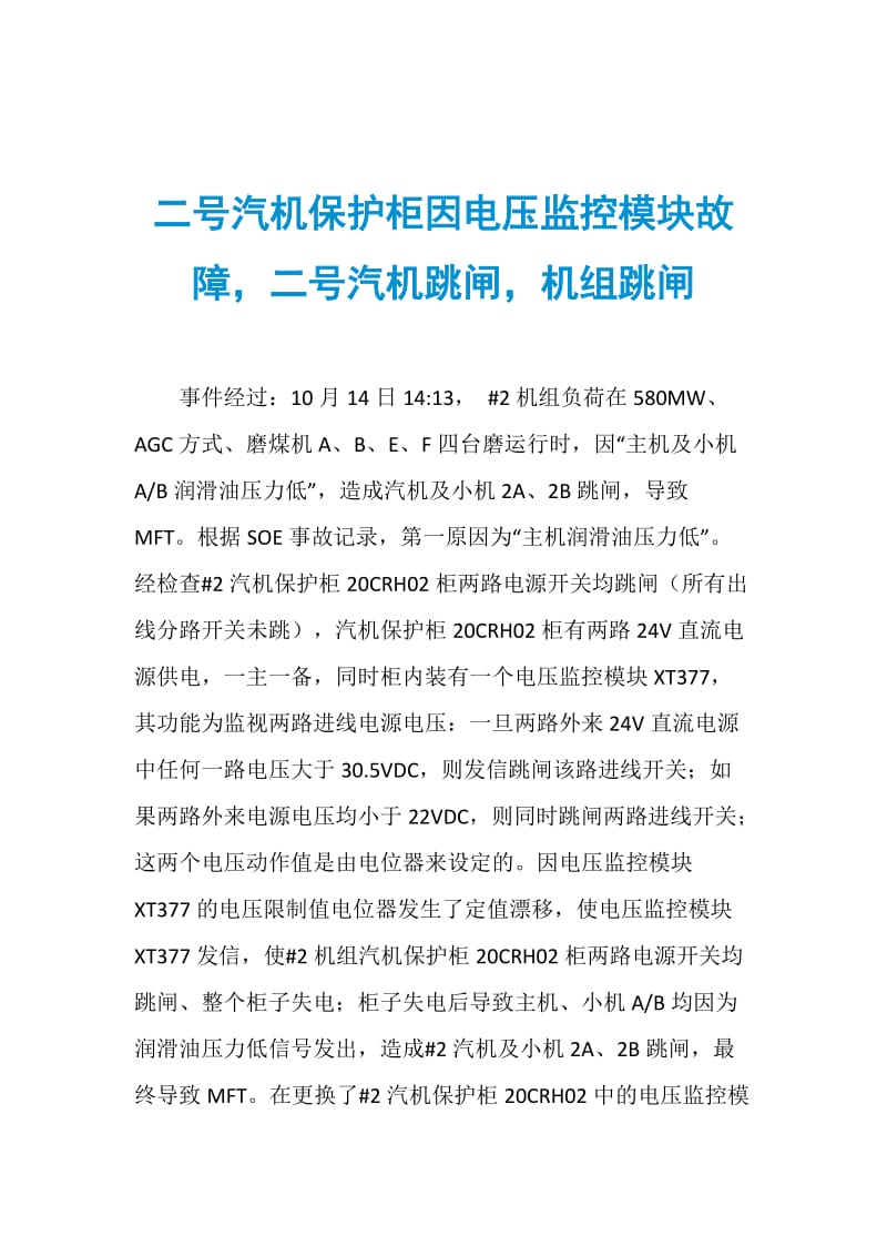 二号汽机保护柜因电压监控模块故障二号汽机跳闸机组跳闸.doc_第1页