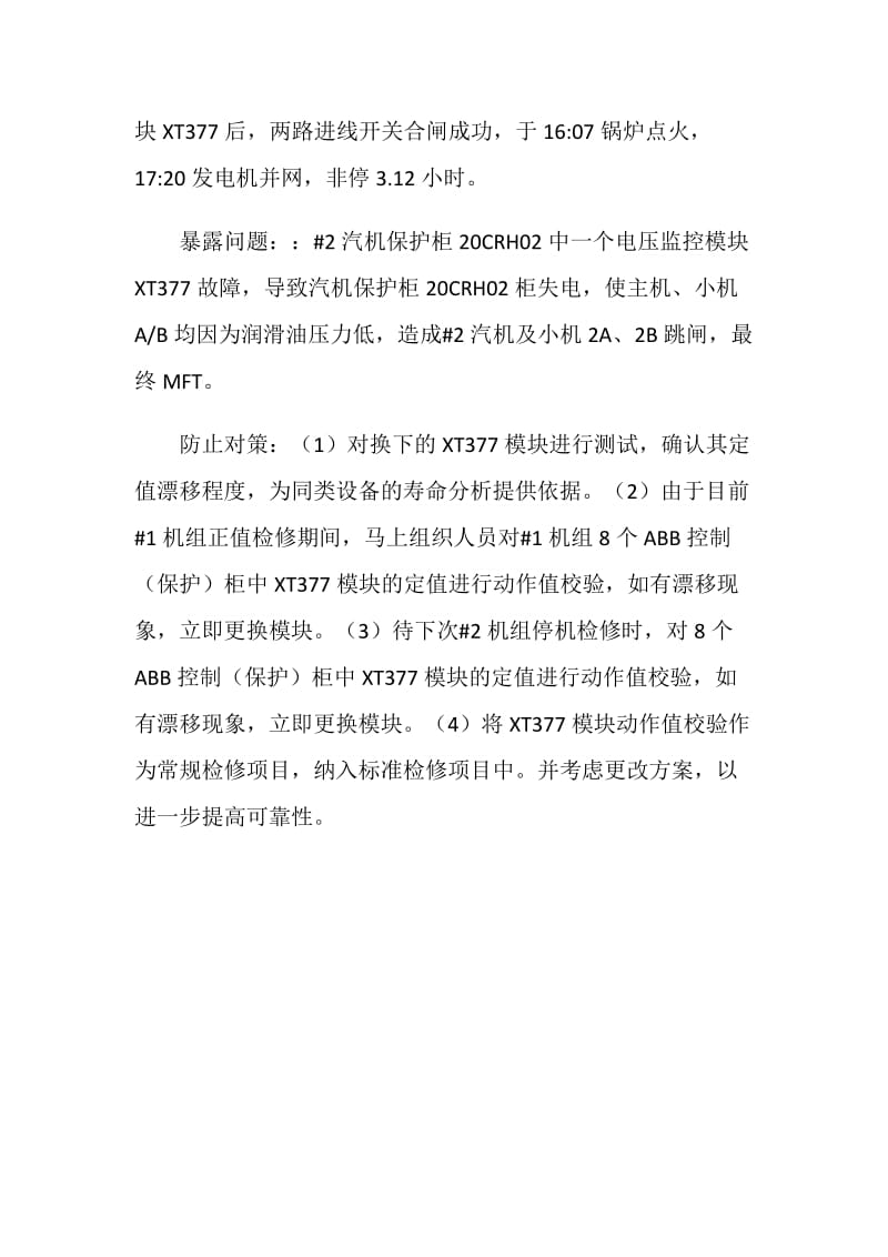 二号汽机保护柜因电压监控模块故障二号汽机跳闸机组跳闸.doc_第2页