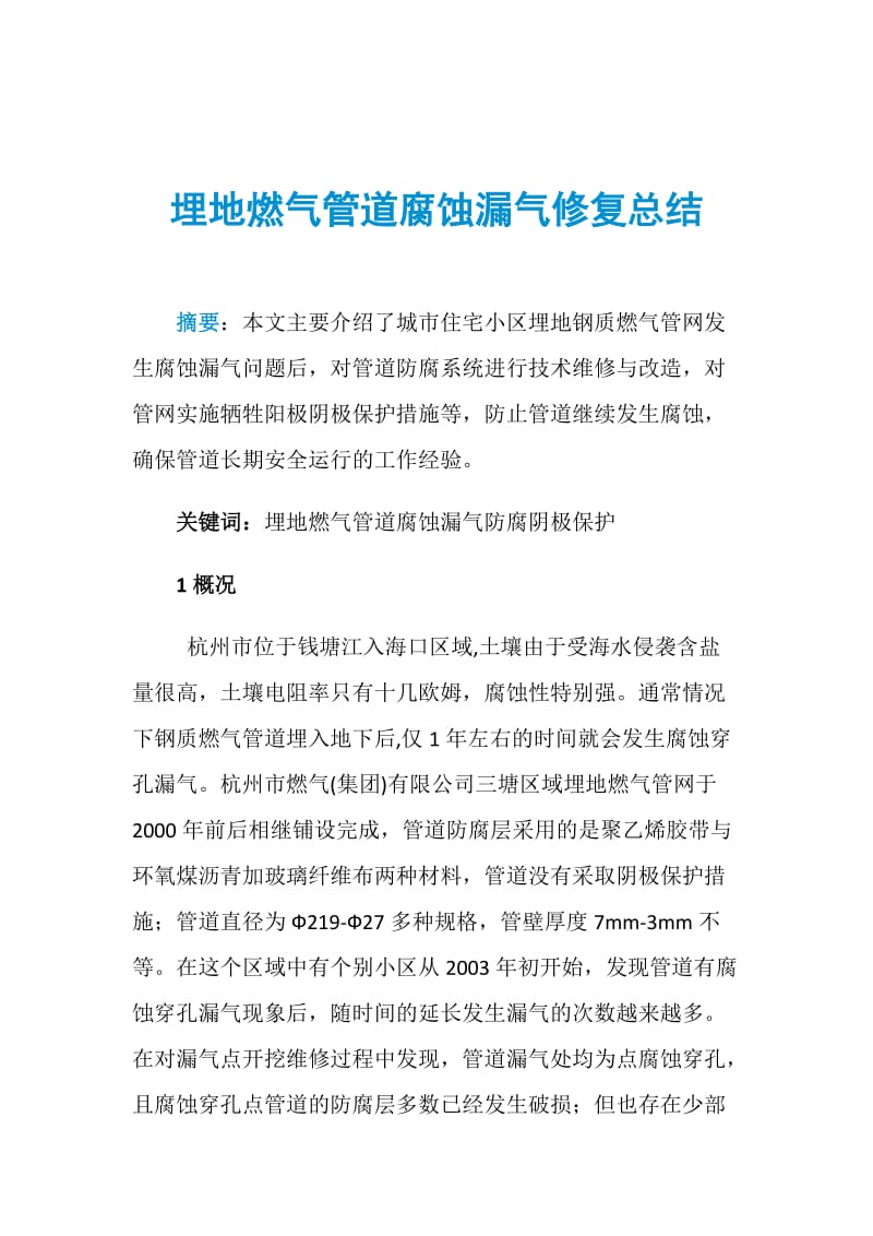 埋地燃气管道腐蚀漏气修复总结.doc_第1页