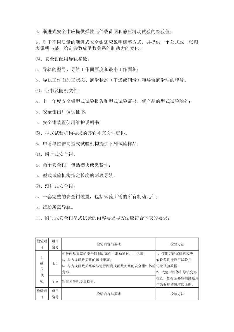 电梯安全钳型式试验内容、要求和方法.doc_第2页