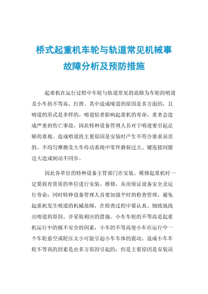 桥式起重机车轮与轨道常见机械事故障分析及预防措施.doc