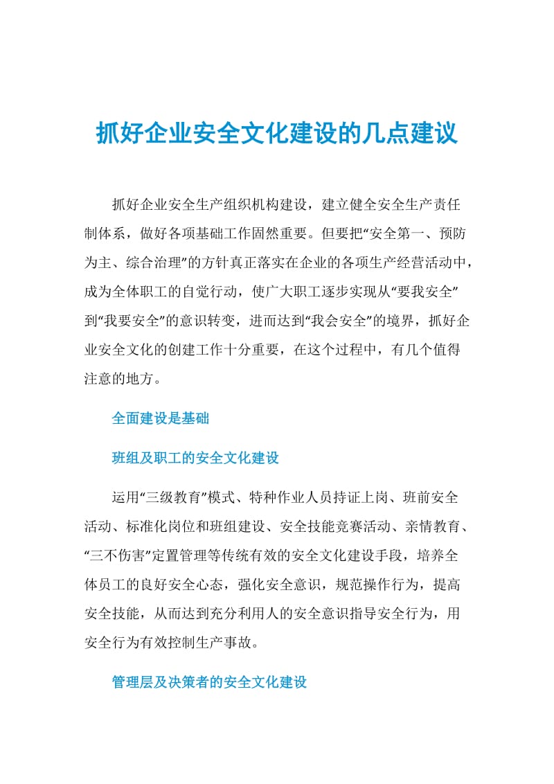 抓好企业安全文化建设的几点建议.doc_第1页