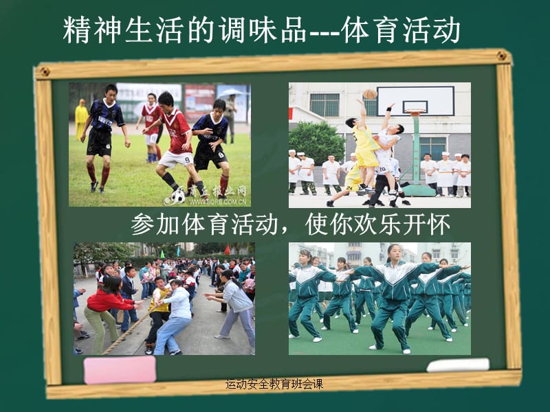 运动安全教育班会课（经典实用）.ppt_第2页