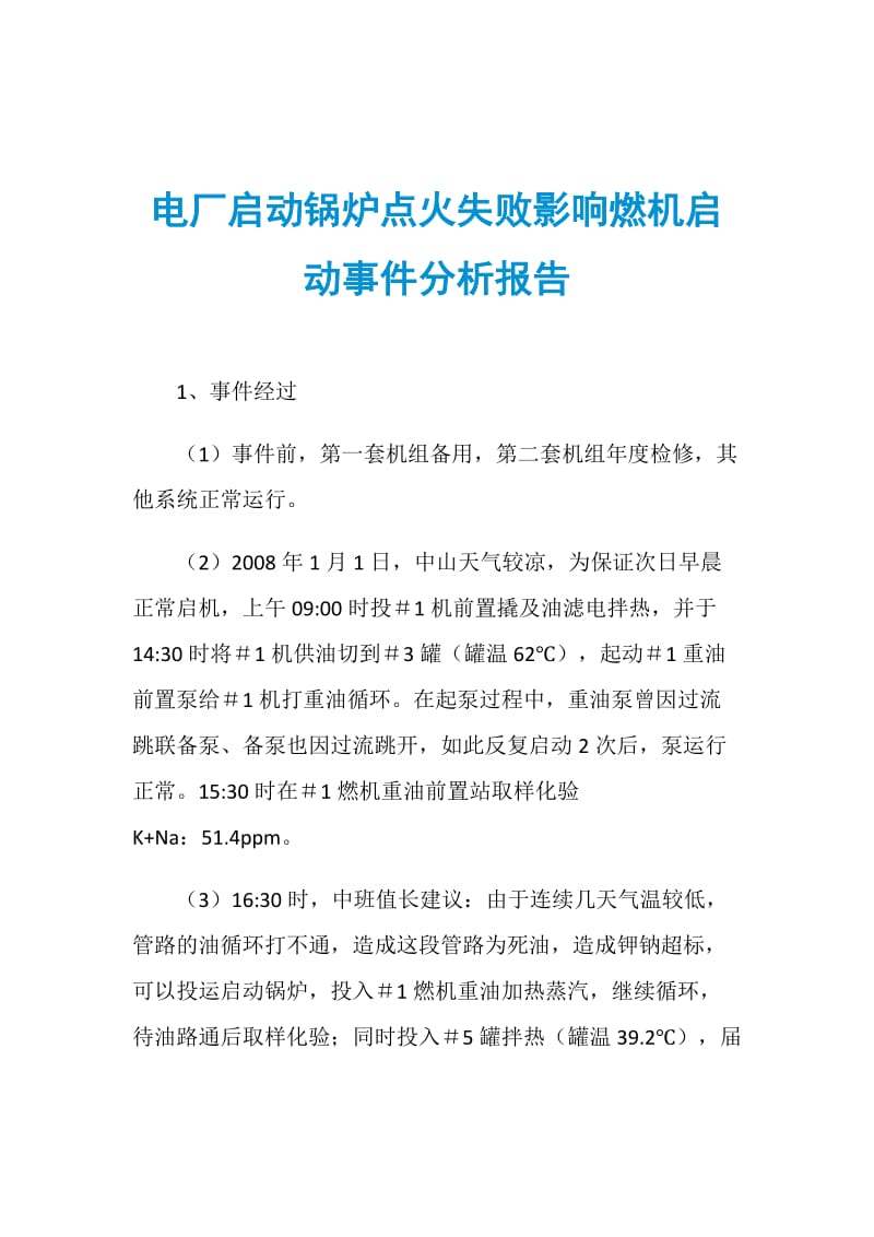 电厂启动锅炉点火失败影响燃机启动事件分析报告.doc_第1页