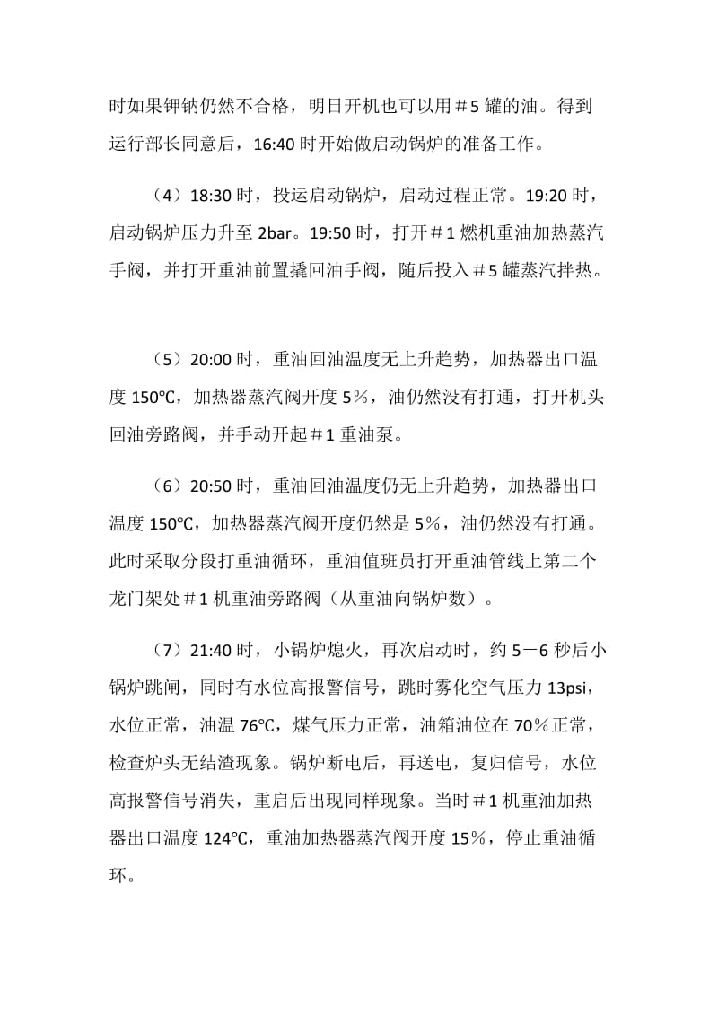 电厂启动锅炉点火失败影响燃机启动事件分析报告.doc_第2页