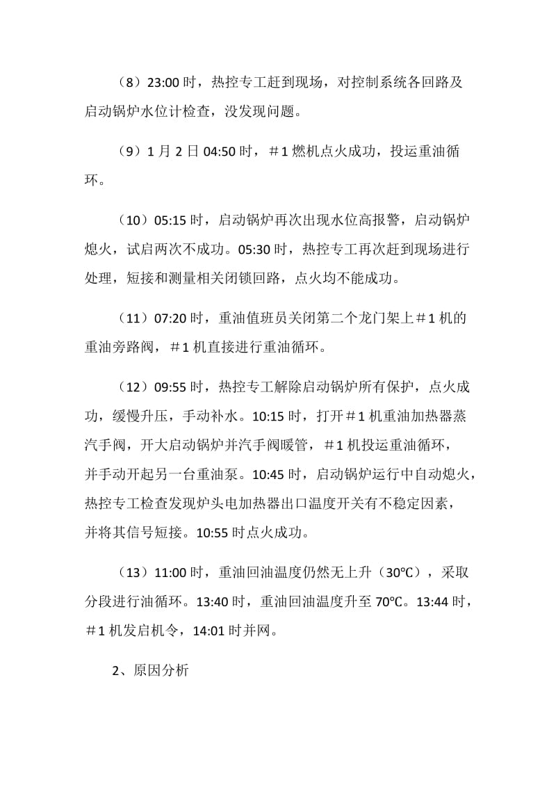 电厂启动锅炉点火失败影响燃机启动事件分析报告.doc_第3页