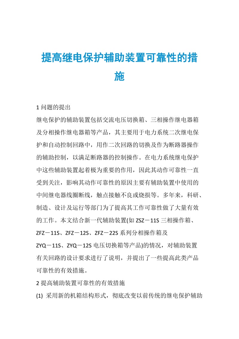 提高继电保护辅助装置可靠性的措施.doc_第1页