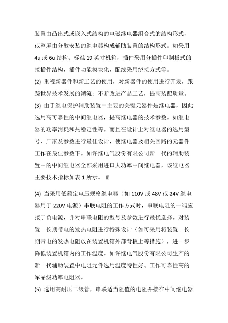 提高继电保护辅助装置可靠性的措施.doc_第2页