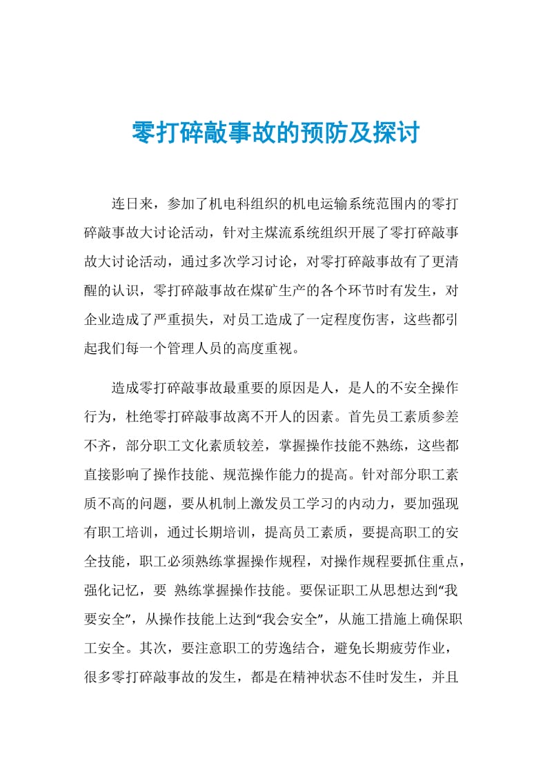 零打碎敲事故的预防及探讨.doc_第1页