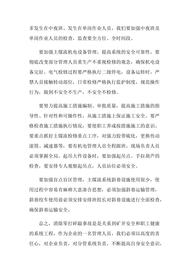 零打碎敲事故的预防及探讨.doc_第2页