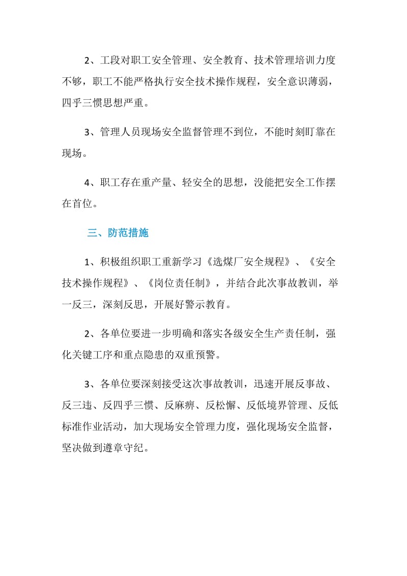 矸石拣选工岗位事故案例分析.doc_第2页