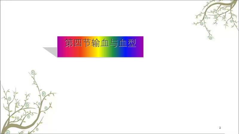 输血和血型(2)课件.ppt_第2页