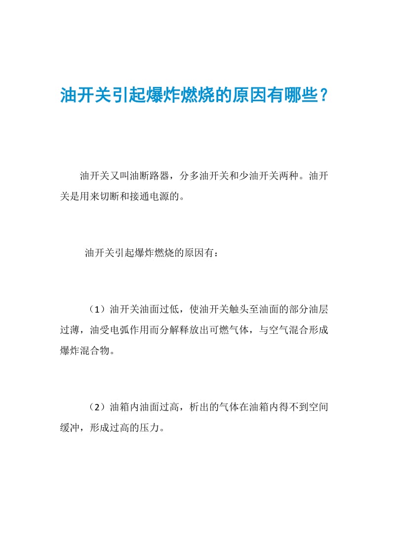 油开关引起爆炸燃烧的原因有哪些？.doc_第1页