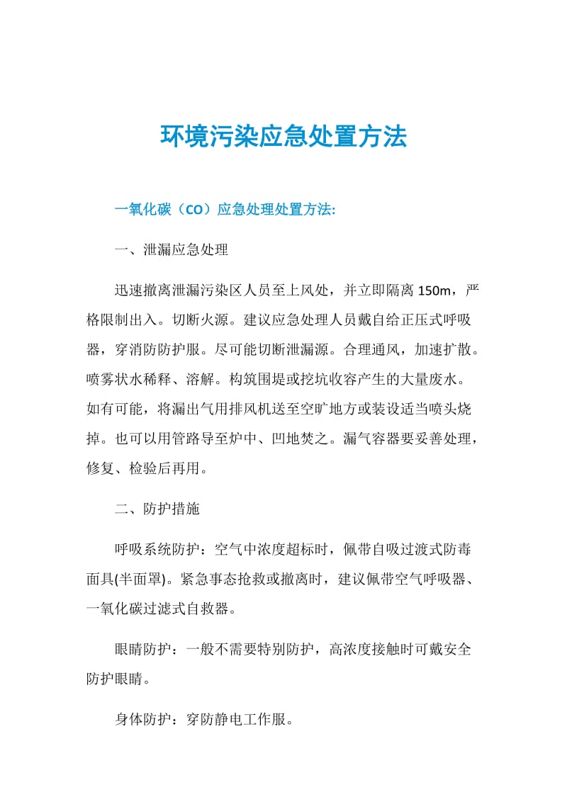 环境污染应急处置方法.doc_第1页