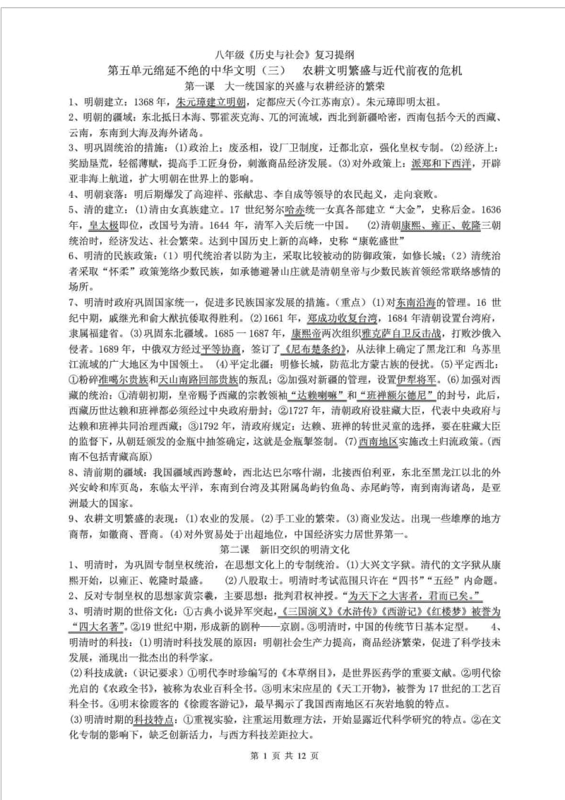 2014年八下社会复习提纲(新教材).doc_第1页