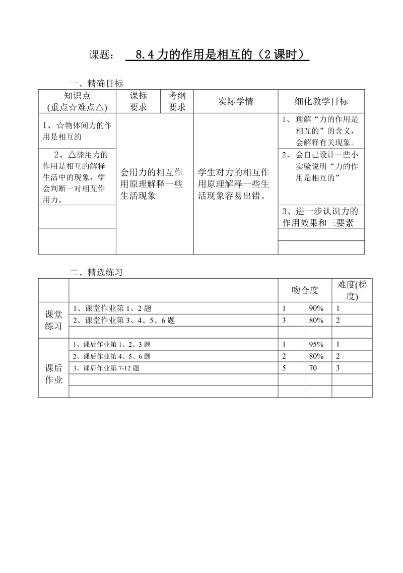 新苏科版八年级物理下册《八章. 力四、力的作用是相互的》教案_2.doc_第1页