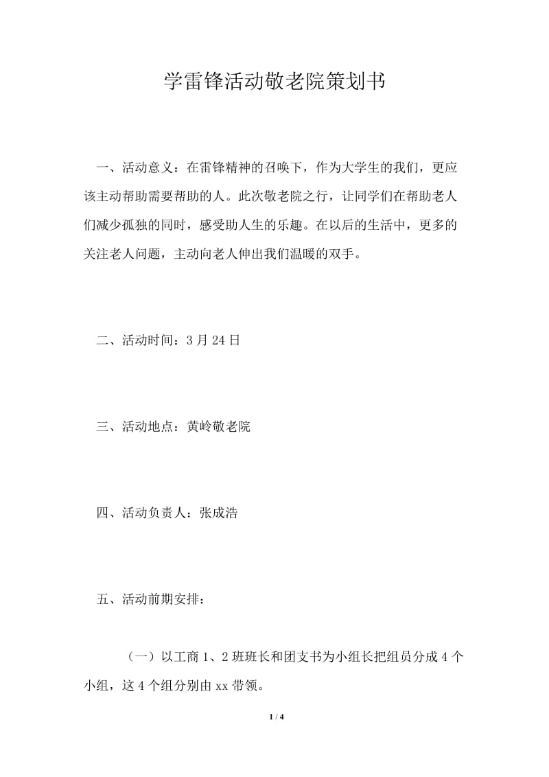 学雷锋活动敬老院策划书.doc_第1页