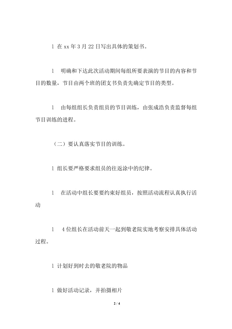 学雷锋活动敬老院策划书.doc_第2页